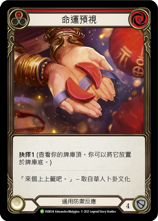 EN】〈RF〉Fate Foreseen(Red) [FAB024]