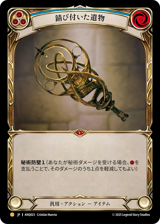 JP】錆び付いた遺物/Rusted Relic [ANQ023]