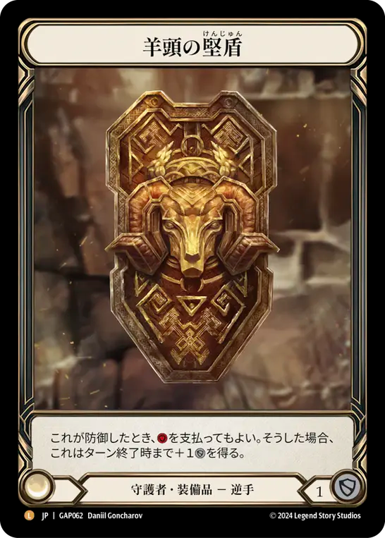 【即購入】Rampart of the Ram's Head［P］【fab】 JP】羊頭の堅盾/Rampart of the Ram's Head [GAP062]