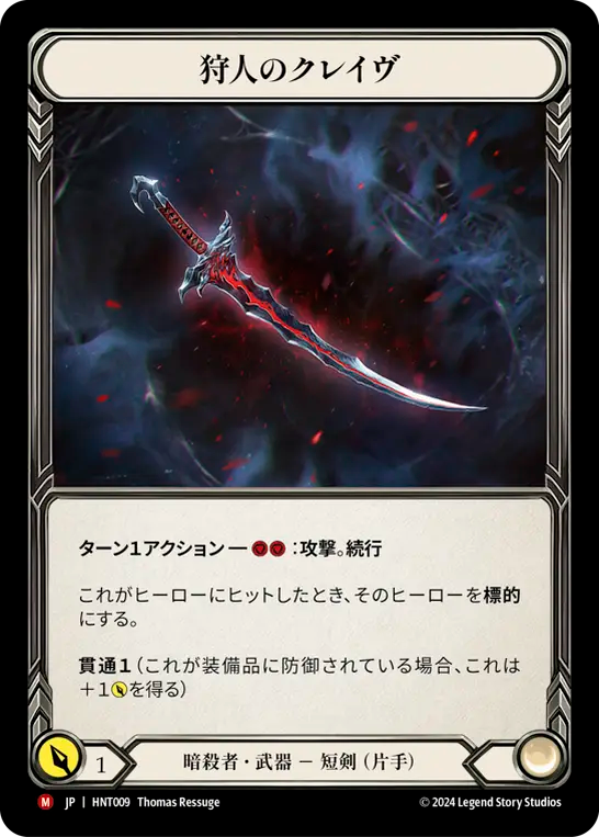 【未使用美品】Hunter's Klaive/狩人のクレイヴ cf 英 その他 Hunter's Klaive CF JP】〈CF〉狩人のクレイヴ/Hunter's