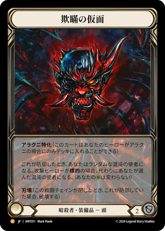 その他 Mask of Deceit CF JA_HNT011-CF.webp?v=1737454488