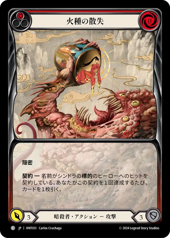 JP】〈RF〉火種の散失/Extinguish the Flames(Red)[Extended Art] [HNT031]