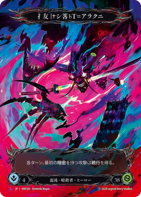 JP】〈CF〉扌友 |✝シ茖♄T=アラクニ/Arakni, 5L!p3d 7hRu 7h3 cR4X