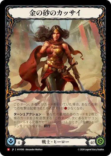 Kassai, Golden Sand 【金の砂のカッサイ】 JA_HVY090_6f286c8f-4cb9-4c89-