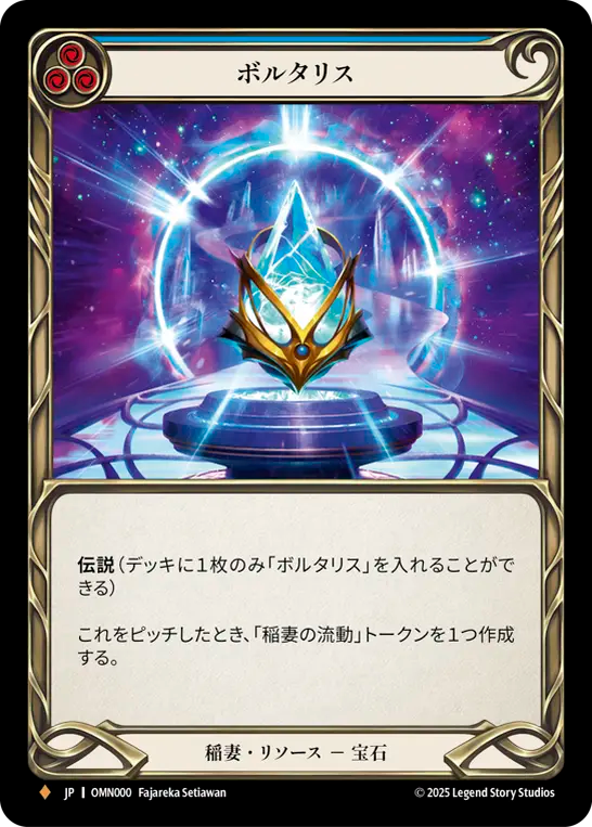 ボルタリス / Voltaris rf jp JP】〈RF〉ボルタリス/Voltaris(Blue) [OMN000]