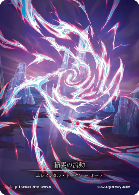 FAB 稲妻の流動/Lightning Flow(203) OMN MCF日本語 JP】〈CF〉稲妻の流動/Lightning Flow [OMN203]