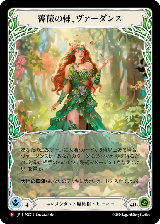 Verdance, Thorn of the Rose 薔薇の棘、ヴァーダンス JP】薔薇の棘、ヴァーダンス/Verdance, Thorn of the Rose [ROS013]