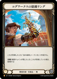 コグワークスの絡繰リング