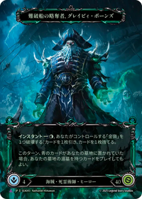 難破船の略奪者、グレイビィ・ボーンズ