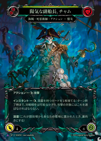 陽気な副船長、チャム